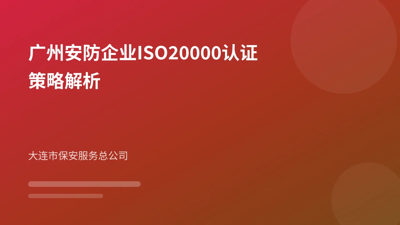 广州安防企业ISO20000认证策略解析