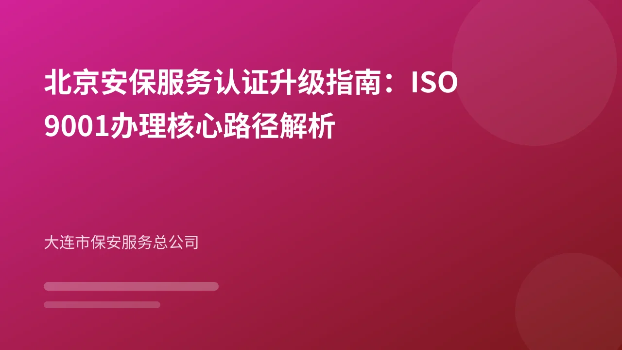 北京安保服务认证升级指南:ISO9001办理核心路径解析
